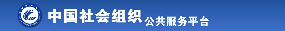 女生小穴喷水视频全国社会组织信息查询